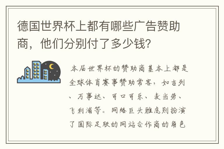 德国世界杯上都有哪些广告赞助商,他们分别付了多少钱?