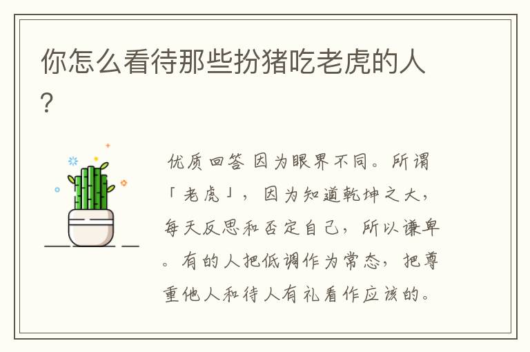 你怎么看待那些扮猪吃老虎的人？