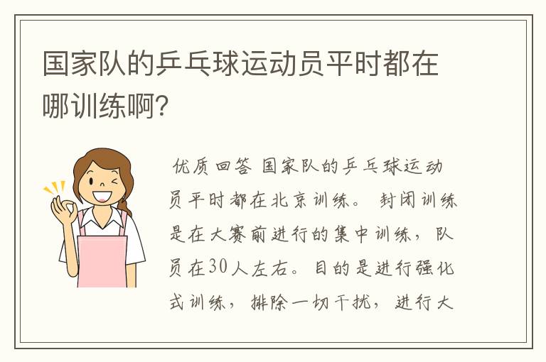 国家队的乒乓球运动员平时都在哪训练啊?