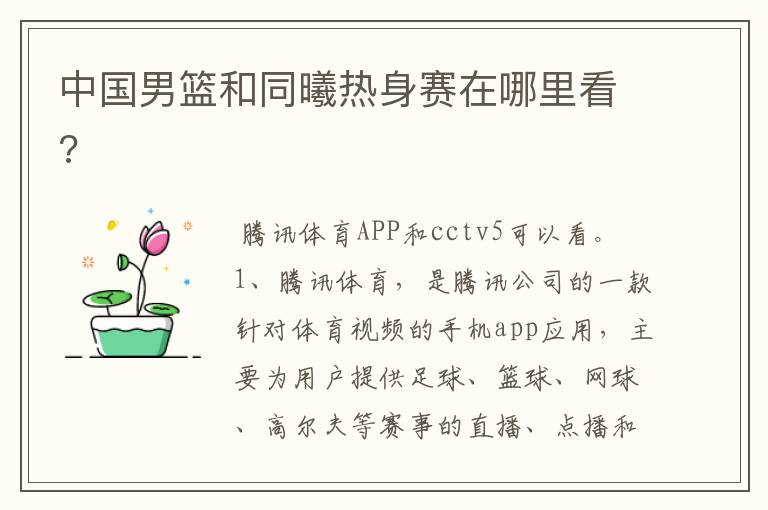 中国男篮和同曦热身赛在哪里看?