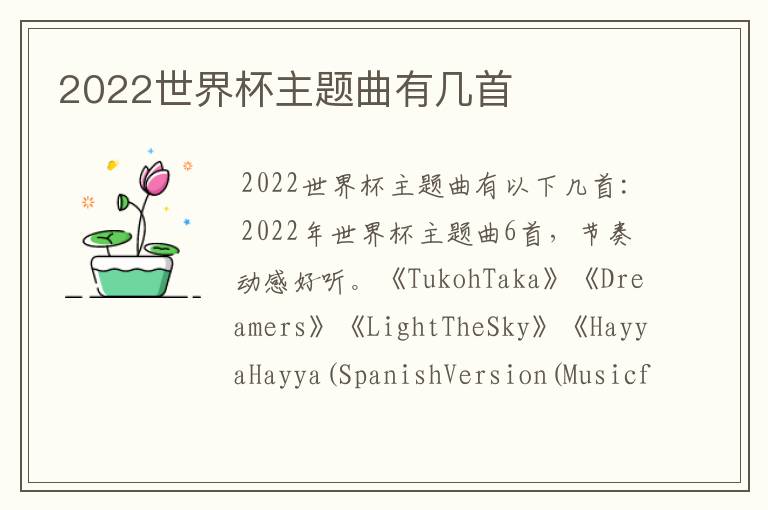 2022世界杯主题曲有几首