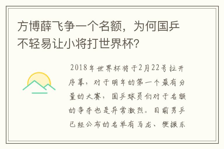 方博薛飞争一个名额,为何国乒不轻易让小将打世界杯?