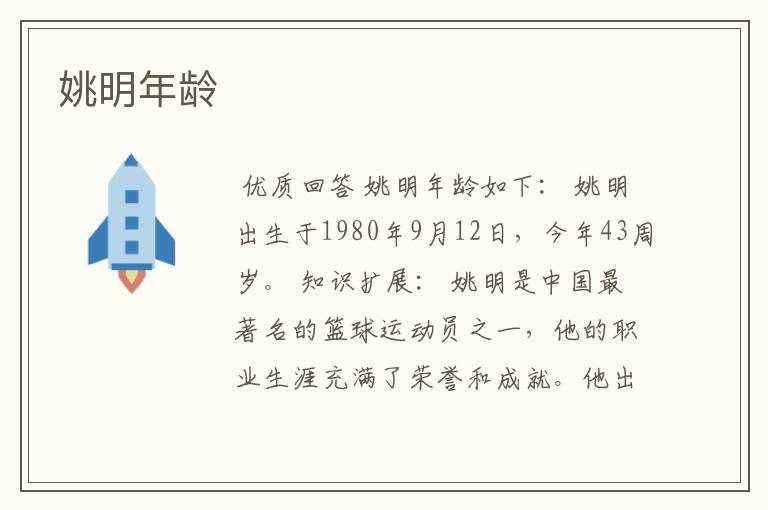 姚明年龄