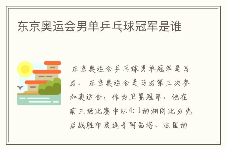 东京奥运会男单乒乓球冠军是谁