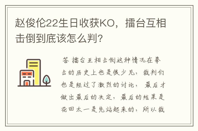 赵俊伦22生日收获KO,擂台互相击倒到底该怎么判?