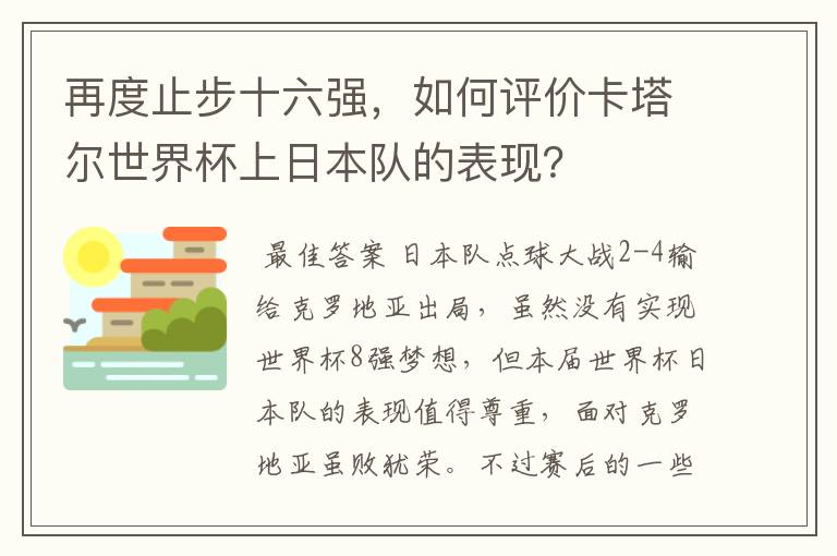 再度止步十六强,如何评价卡塔尔世界杯上日本队的表现?