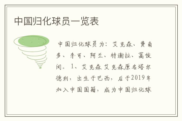 中国归化球员一览表