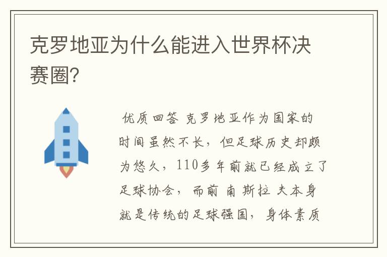 克罗地亚为什么能进入世界杯决赛圈?