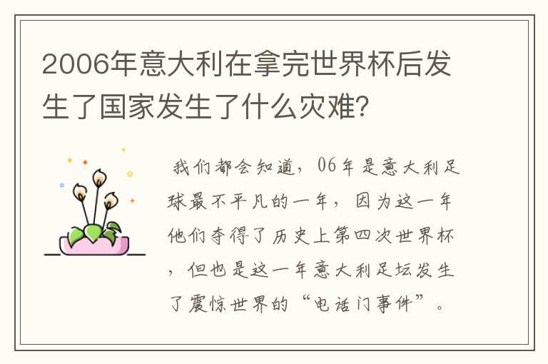 2006年意大利在拿完世界杯后发生了国家发生了什么灾难?