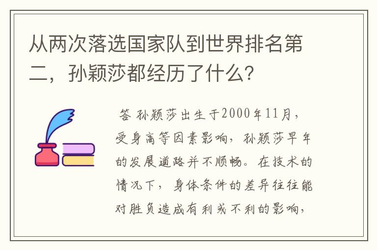 从两次落选国家队到世界排名第二,孙颖莎都经历了什么?