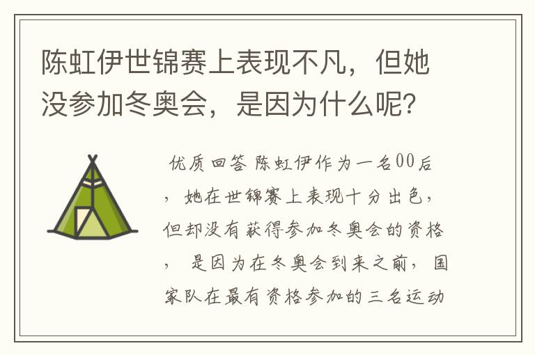 陈虹伊世锦赛上表现不凡,但她没参加冬奥会,是因为什么呢?