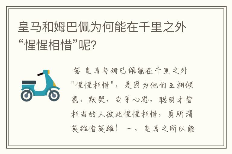 皇马和姆巴佩为何能在千里之外“惺惺相惜”呢?