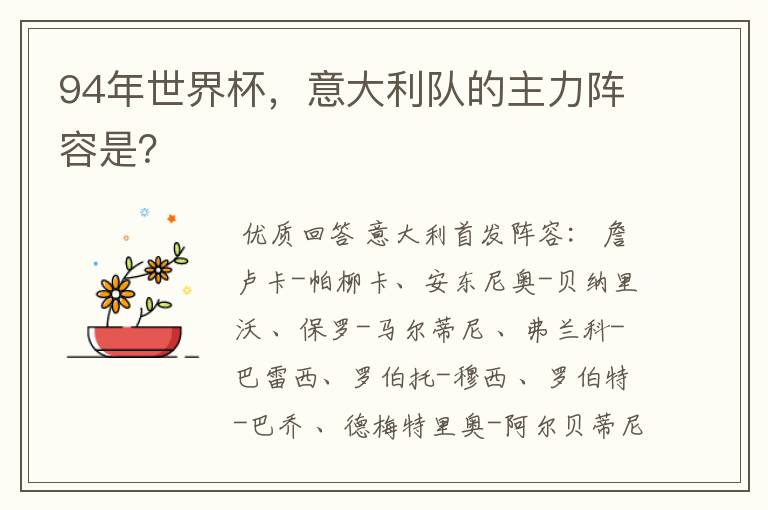 94年世界杯,意大利队的主力阵容是?