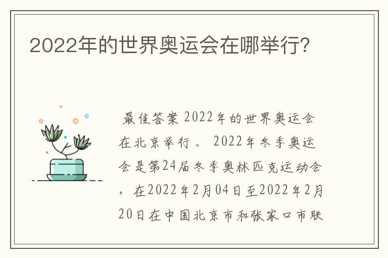 2022年的世界奥运会在哪举行?