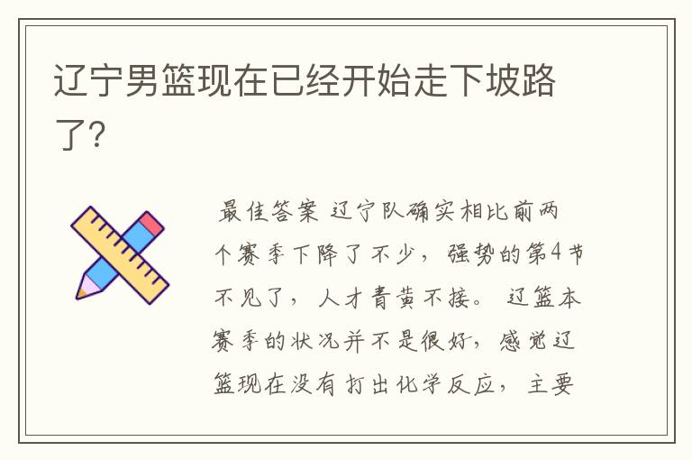 辽宁男篮现在已经开始走下坡路了?