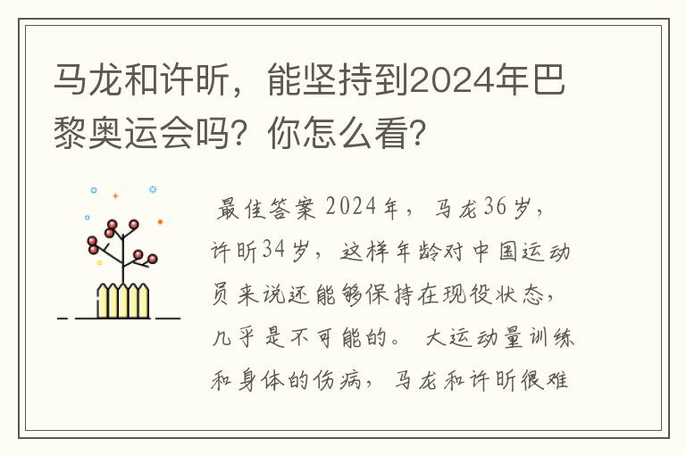 马龙和许昕,能坚持到2024年巴黎奥运会吗?你怎么看?