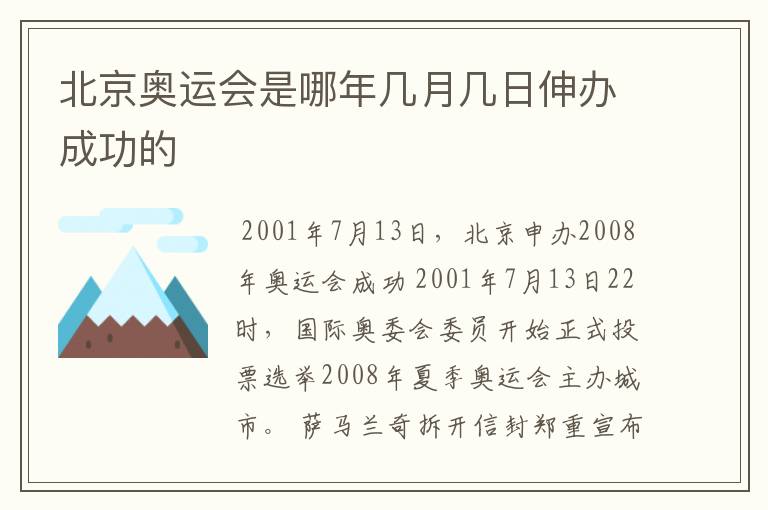 北京奥运会是哪年几月几日伸办成功的
