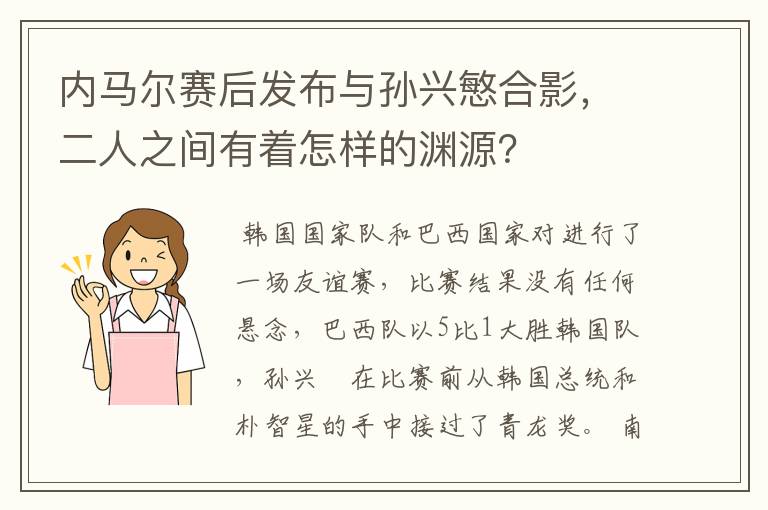 内马尔赛后发布与孙兴慜合影,二人之间有着怎样的渊源?