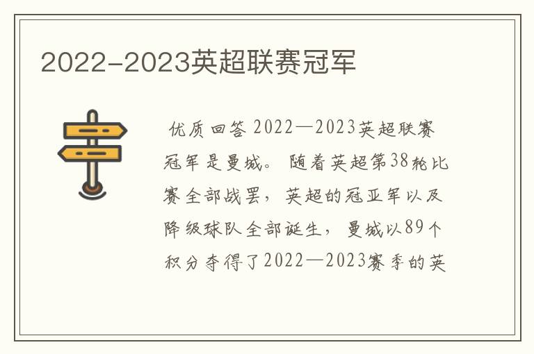 2022-2023英超联赛冠军
