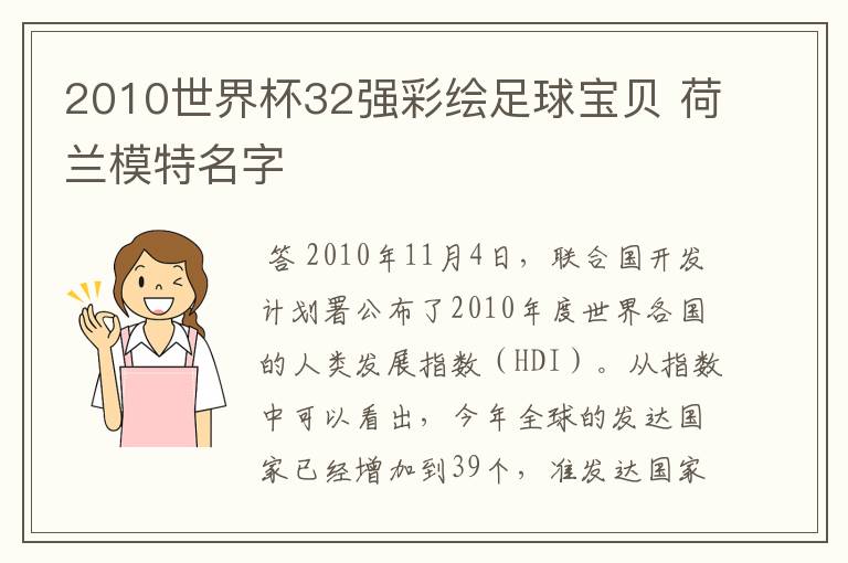 2010世界杯32强彩绘足球宝贝 荷兰模特名字