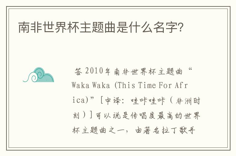南非世界杯主题曲是什么名字？