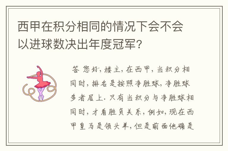 西甲在积分相同的情况下会不会以进球数决出年度冠军?