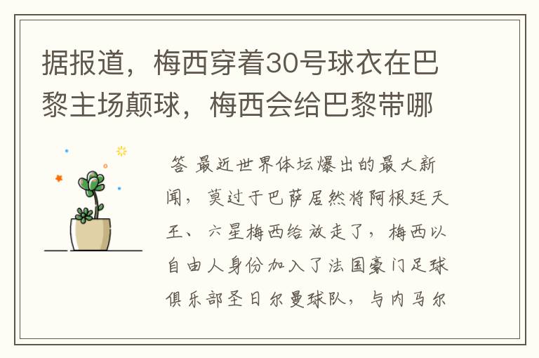 据报道,梅西穿着30号球衣在巴黎主场颠球,梅西会给巴黎带哪些益处?