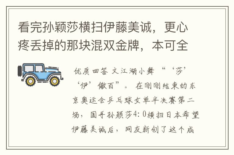 看完孙颖莎横扫伊藤美诚,更心疼丢掉的那块混双金牌,本可全包揽