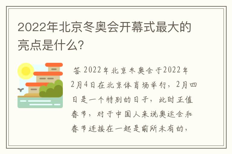 2022年北京冬奥会开幕式最大的亮点是什么?