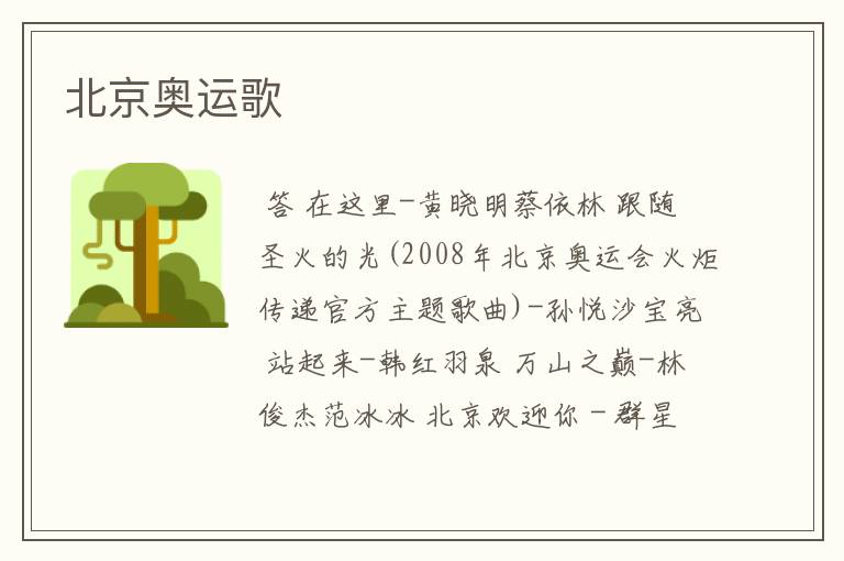北京奥运歌