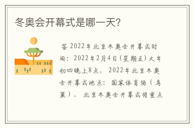 冬奥会开幕式是哪一天?
