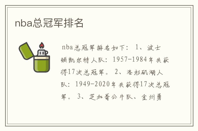 nba总冠军排名