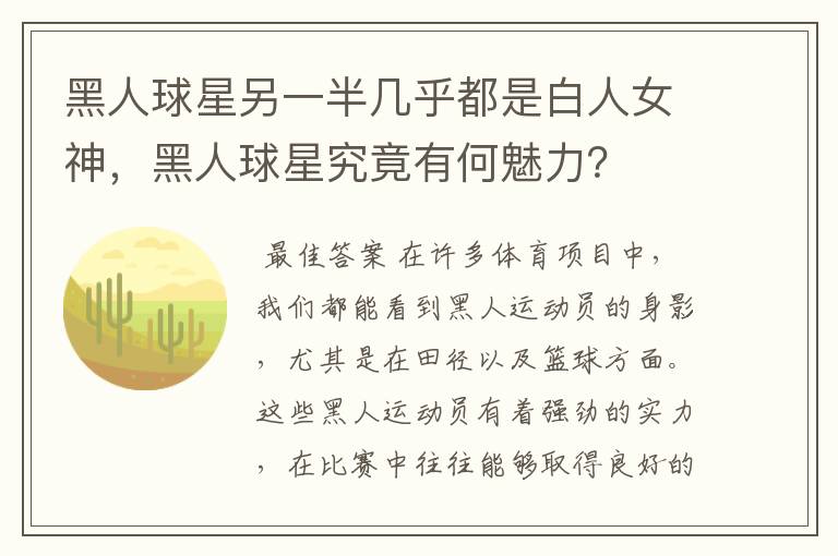 黑人球星另一半几乎都是白人女神,黑人球星究竟有何魅力?