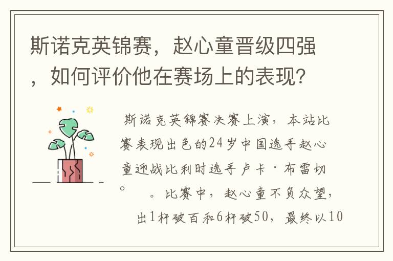 斯诺克英锦赛,赵心童晋级四强,如何评价他在赛场上的表现?