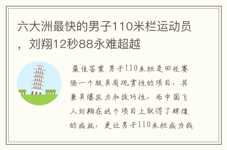 六大洲最快的男子110米栏运动员,刘翔12秒88永难超越