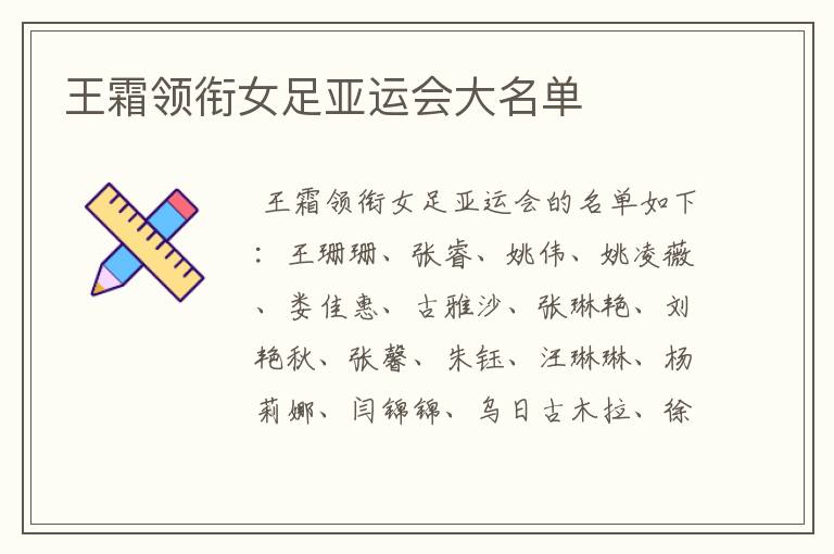 王霜领衔女足亚运会大名单