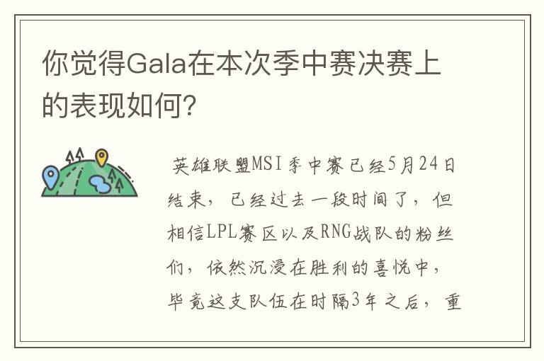 你觉得Gala在本次季中赛决赛上的表现如何?