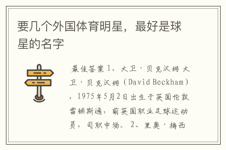 要几个外国体育明星,最好是球星的名字