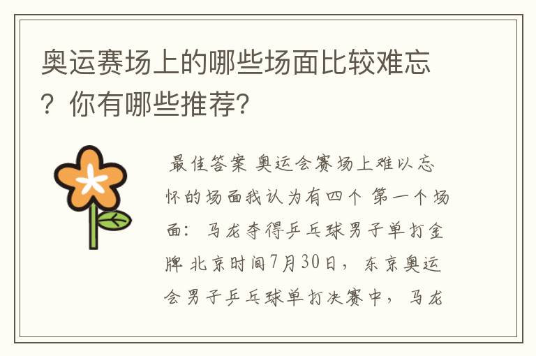 奥运赛场上的哪些场面比较难忘？你有哪些推荐？