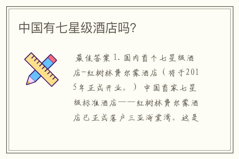 中国有七星级酒店吗?