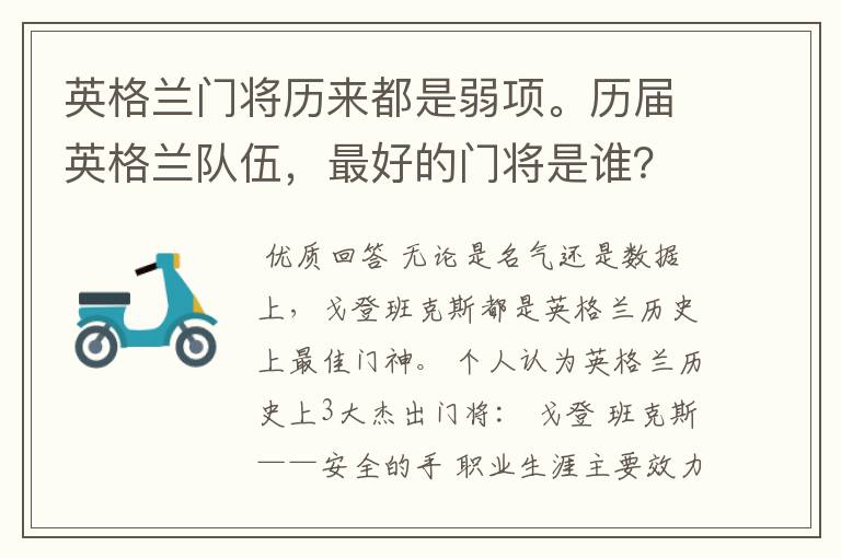 英格兰门将历来都是弱项。历届英格兰队伍,最好的门将是谁?