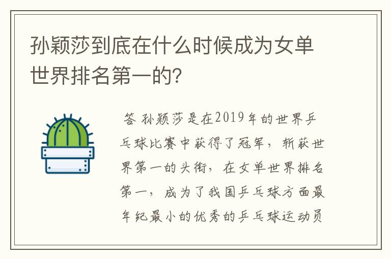 孙颖莎到底在什么时候成为女单世界排名第一的?