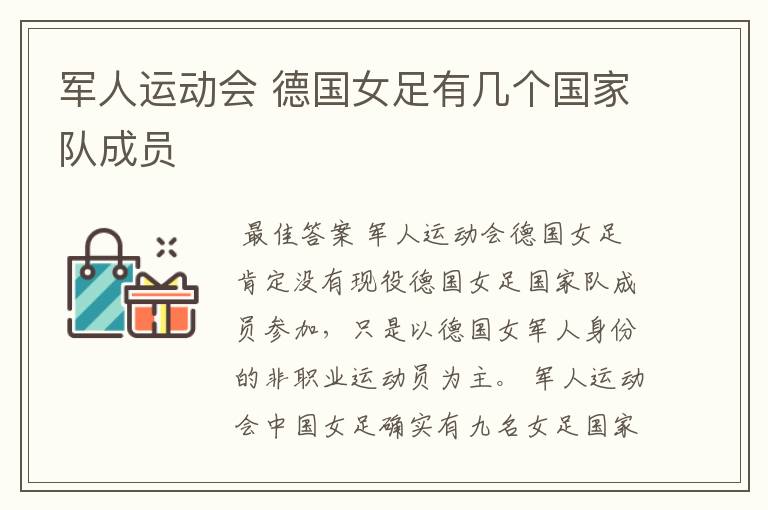军人运动会 德国女足有几个国家队成员