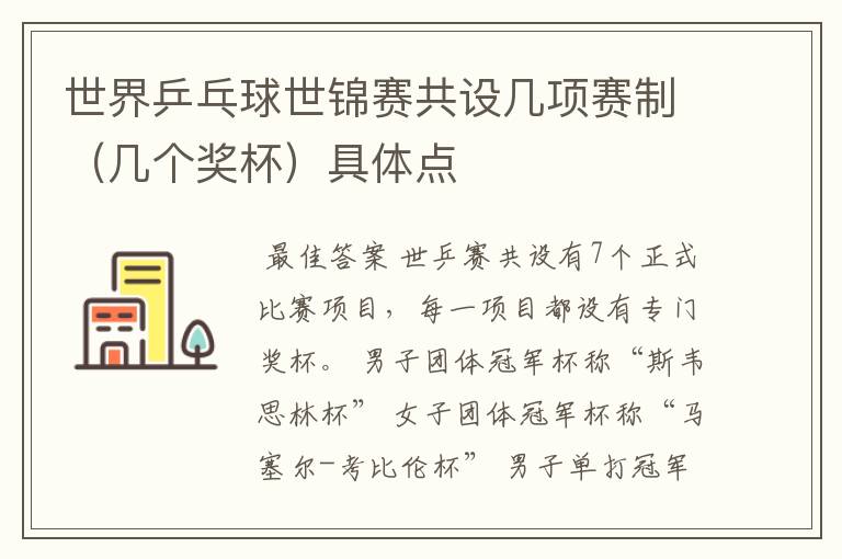 世界乒乓球世锦赛共设几项赛制(几个奖杯)具体点