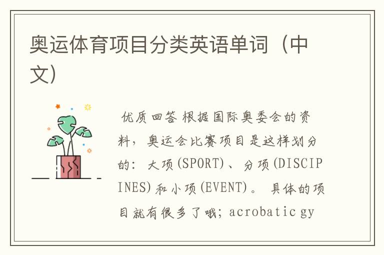 奥运体育项目分类英语单词(中文)