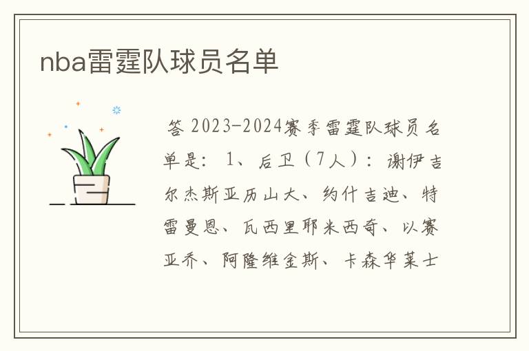 nba雷霆队球员名单