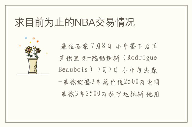 求目前为止的NBA交易情况