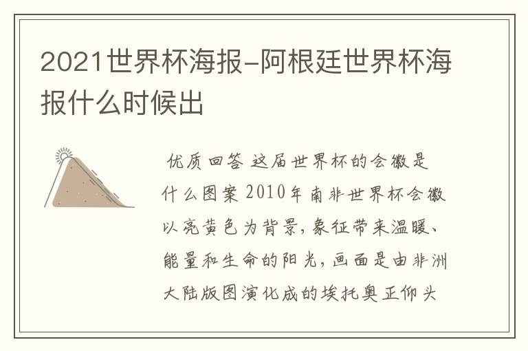 2021世界杯海报-阿根廷世界杯海报什么时候出
