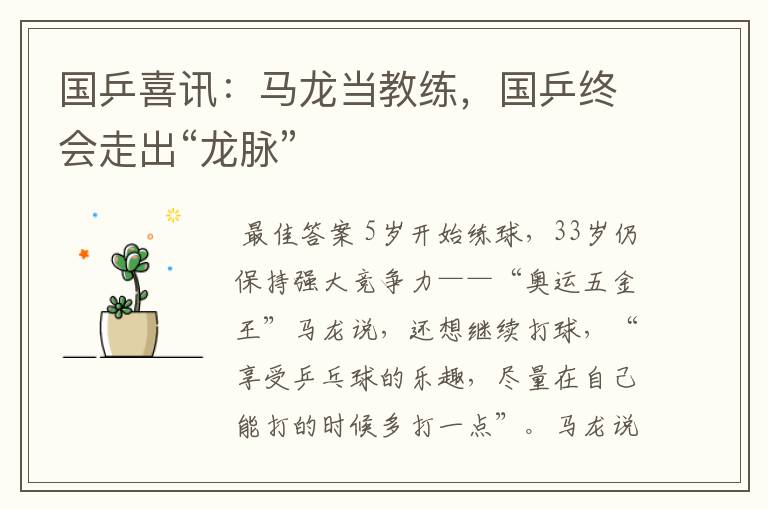 国乒喜讯:马龙当教练,国乒终会走出“龙脉”