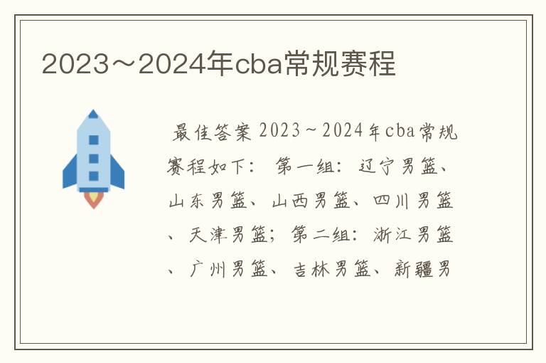 2023~2024年cba常规赛程